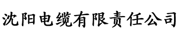 秋霞电影网yy电缆厂logo